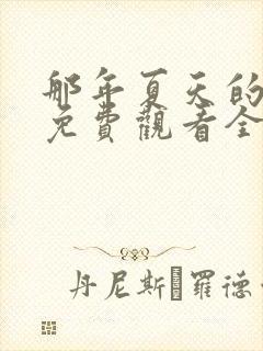 那年夏天的秘密免费观看全集