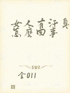 女人有汗臭味是怎么回事