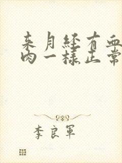 来月经有血块像肉一样正常吗