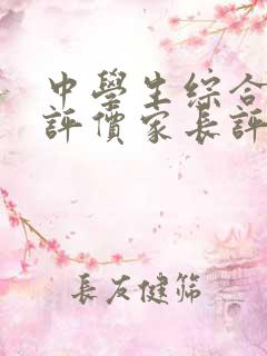 中学生综合素质评价家长评语(共5篇)