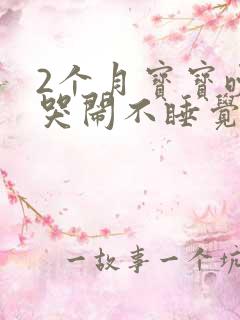 2个月宝宝晚上哭闹不睡觉是什么原因