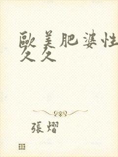 欧美肥婆性猛交久久