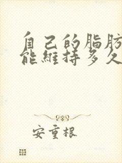 自己的脂肪丰胸能维持多久