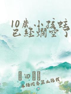 10岁小孩蛀牙已经烂空了怎么办