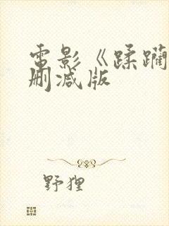 电影《蹂躏》无删减版