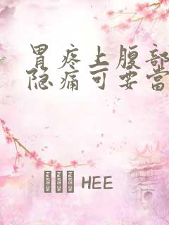 胃疼上腹部正中隐痛可要当心了