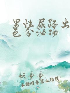 男性尿路出现白色分泌物