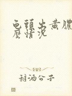 龟头出黄脓是什么情况