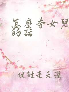 怎么夸女儿优秀的话