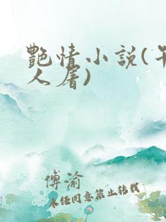 艳情小说(午夜人屠)