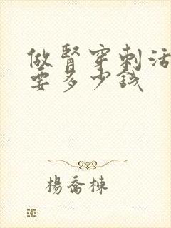 做肾穿刺活检需要多少钱