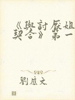 《与讨厌姐姐超契合》第一季免费观