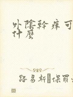 外阴干痒可以擦什么