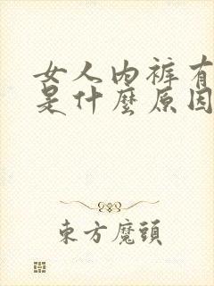 女人内裤有腥味是什么原因