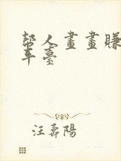 帮人画画赚钱的平台