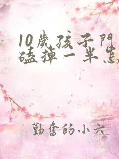 10岁孩子门牙磕掉一半怎么办