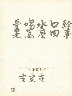 爱喝水口干尿频是怎么回事