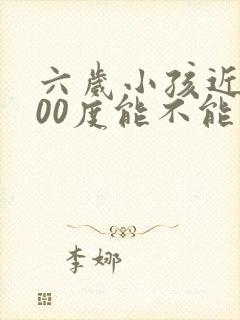 六岁小孩近视100度能不能纠正过来