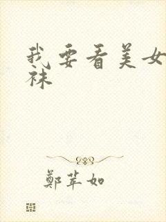 我要看美女穿丝袜