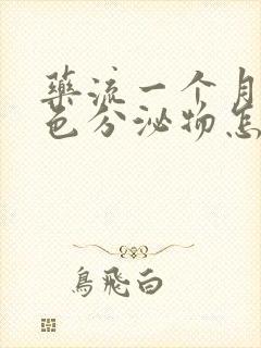 药流一个月流褐色分泌物怎么回事