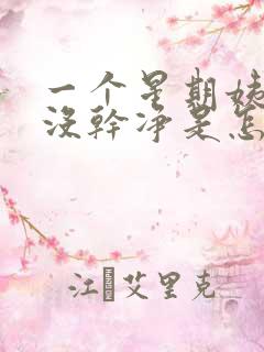 一个星期姨妈还没干净是怎么回事