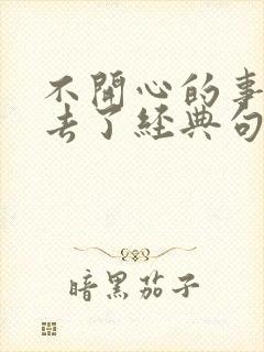 不开心的事情过去了经典句子