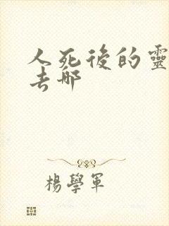 人死后的灵魂会去哪