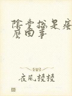 阴囊总是瘙痒怎么回事