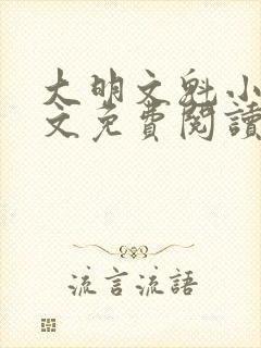 大明文魁小说全文免费阅读