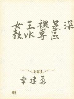 女王裸足深喉调教vk专区