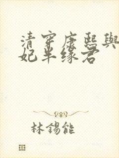 清穿康熙与太子妃半缘君