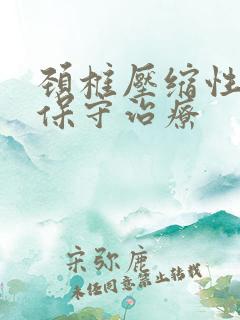 颈椎压缩性骨折保守治疗