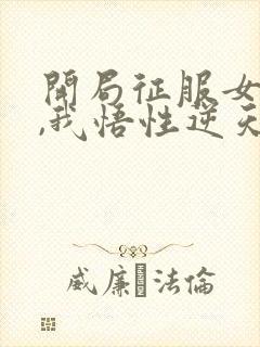 开局征服女魔头,我悟性逆天了免费小说