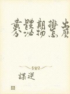 黄体期排出褐色分泌物怎么回事