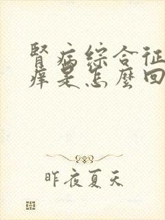 肾病综合征全身痒是怎么回事