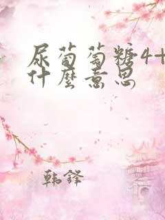 尿葡萄糖4+是什么意思