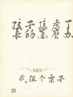 孩子焦虑了做家长的怎么办才好