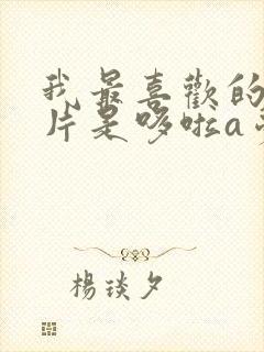 我最喜欢的动画片是哆啦a梦作文