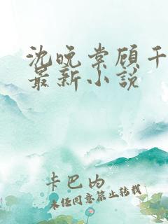 沈晚棠顾千寒的最新小说