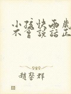 小孩快两岁了还不会说话正常吗