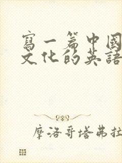 写一篇中国传统文化的英语作文