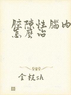 腔隙性脑内梗塞怎么治