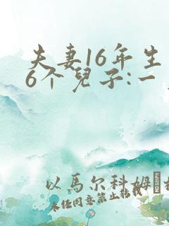 夫妻16年生了6个儿子:一直想生个女儿