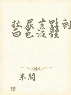 拉尿有点刺痛流白色液体