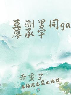 亚洲男同gay廖承宇