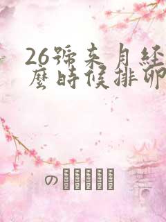 26号来月经什么时候排卵期