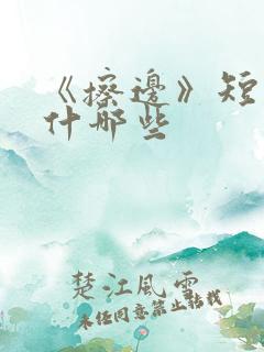 《擦边》短剧有什哪些
