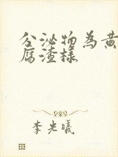 分泌物为黄色豆腐渣样