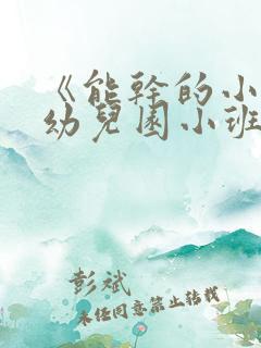 《能干的小手》幼儿园小班教案