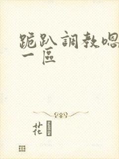 跪趴调教嗯啊h一区